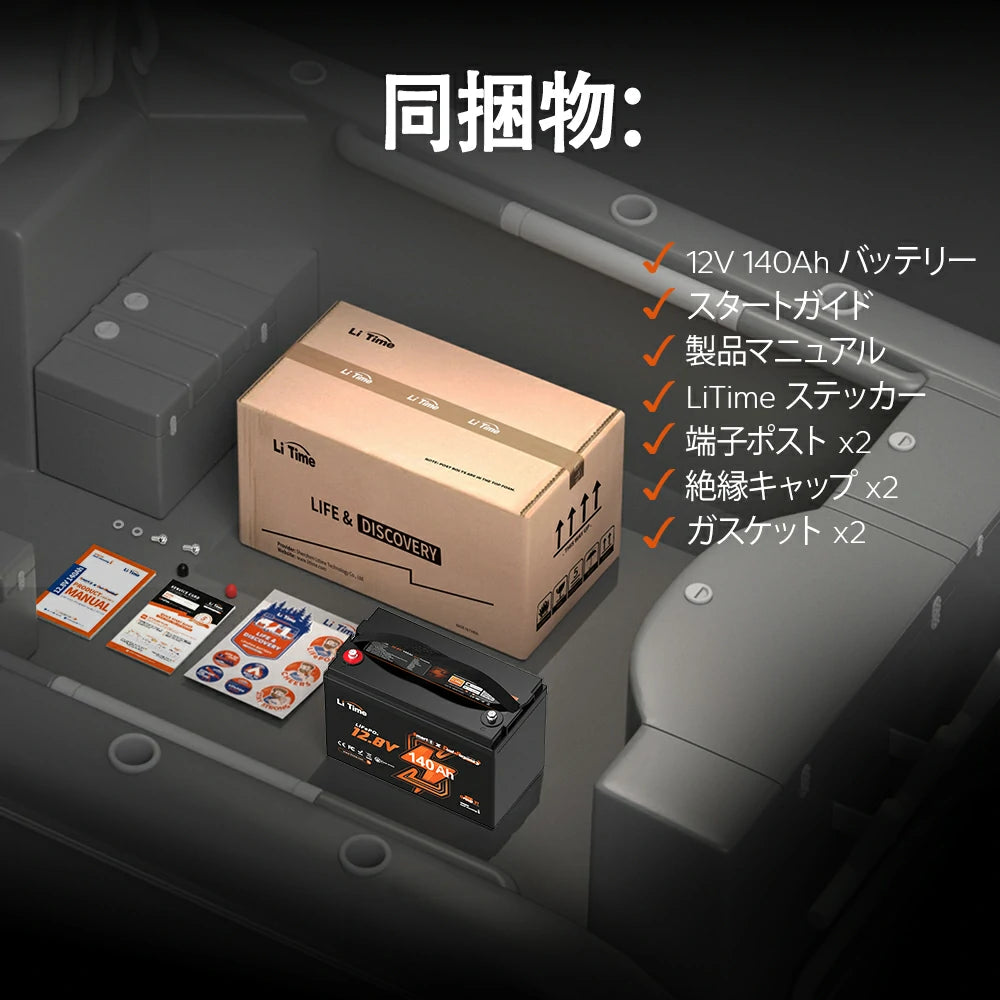12V140Ahの船外機バッテリーのパッケージ内容品