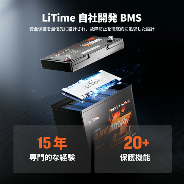 LiTime独自の高性能BMSで安全性を確保したリン酸鉄リチウムバッテリーおすすめ
