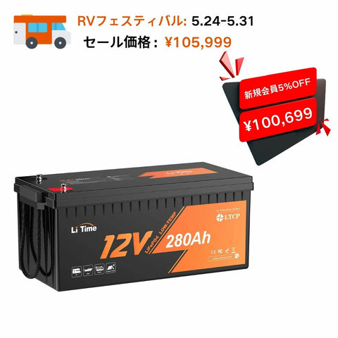 LiTime 12V 280Ah 低温保護付きリン酸鉄リチウムイオンバッテリー 200A 