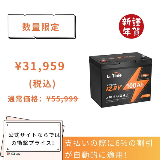 サブバッテリー用Litime 100Ah は31,959円 1200