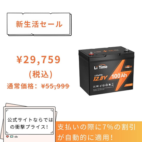 サブバッテリー用Litime 100Ah は31,959円