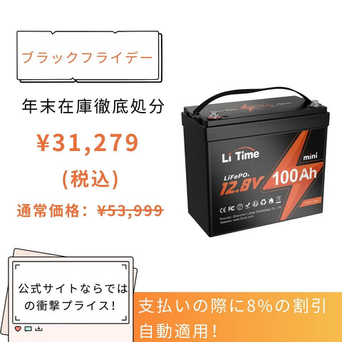 LiTime 12V 100Ahmini サブバッテリー用リン酸鉄リチウムイオンバッテリーーLiTime JP – LiTime-JP