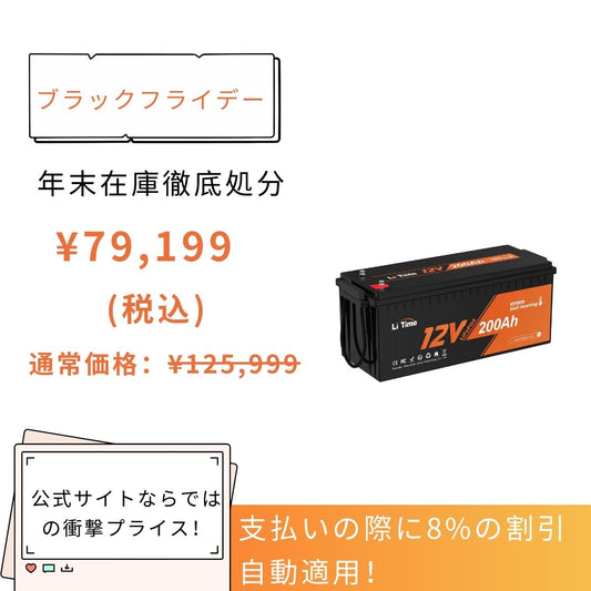 12V 200Ah 加熱機能付き リン酸鉄リチウムイオンバッテリー – LiTime-JP