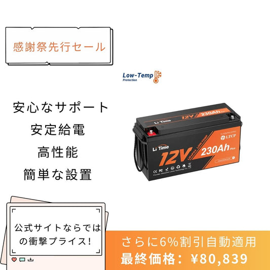 LiTime 12V 230Ah リン酸鉄リチウムイオンバッテリー – LiTime-JP