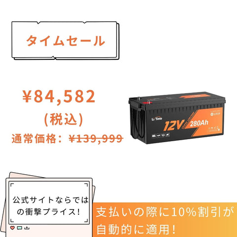LiTime 12V 280Ah サブバッテリー用リン酸鉄リチウムイオン