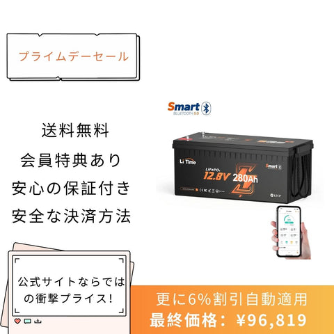 【96,819円限定、割引自動適用】12V280Ah Bluetooth内蔵 リン酸鉄リチウムイオンバッテリー