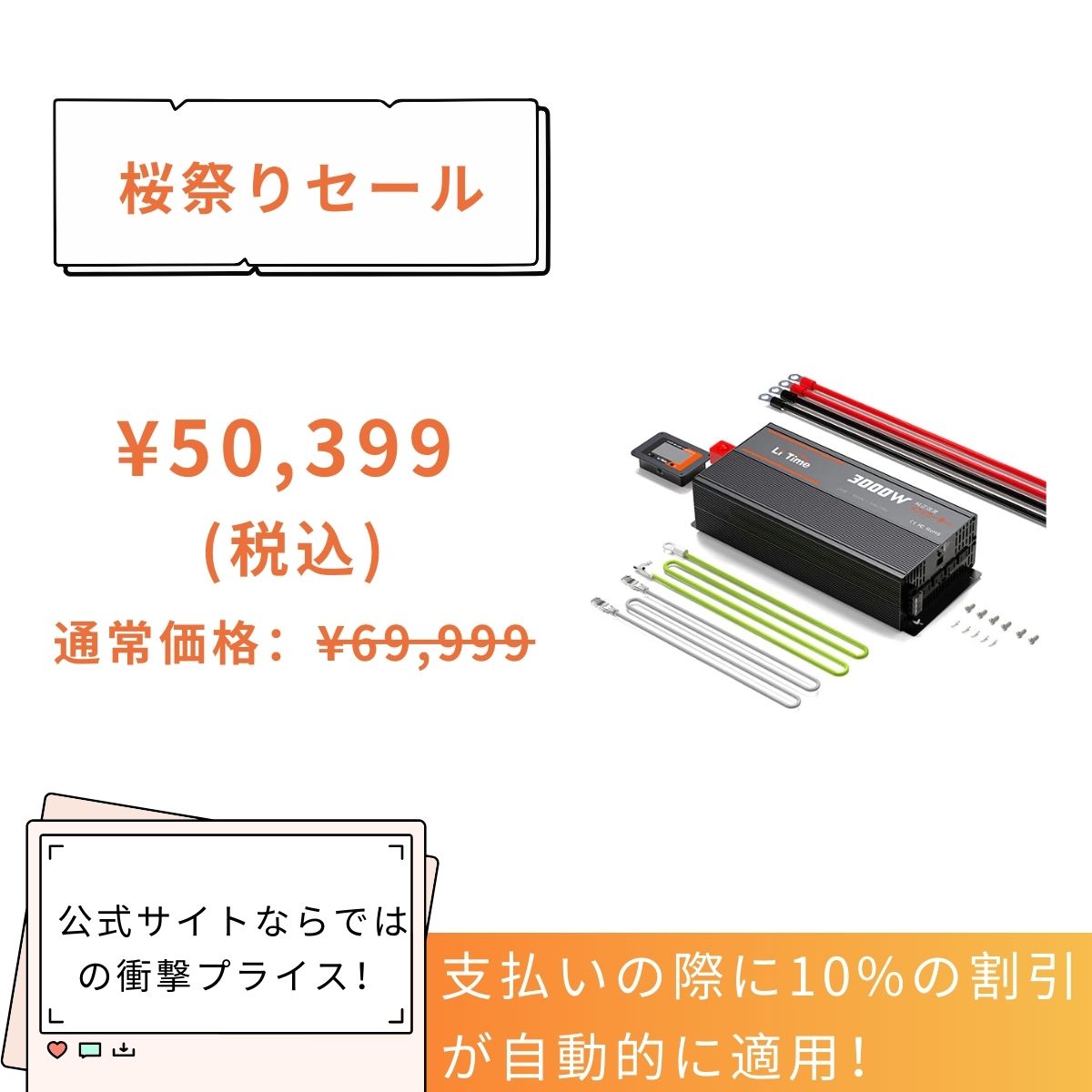 12V3000W インバーターは52,639円
