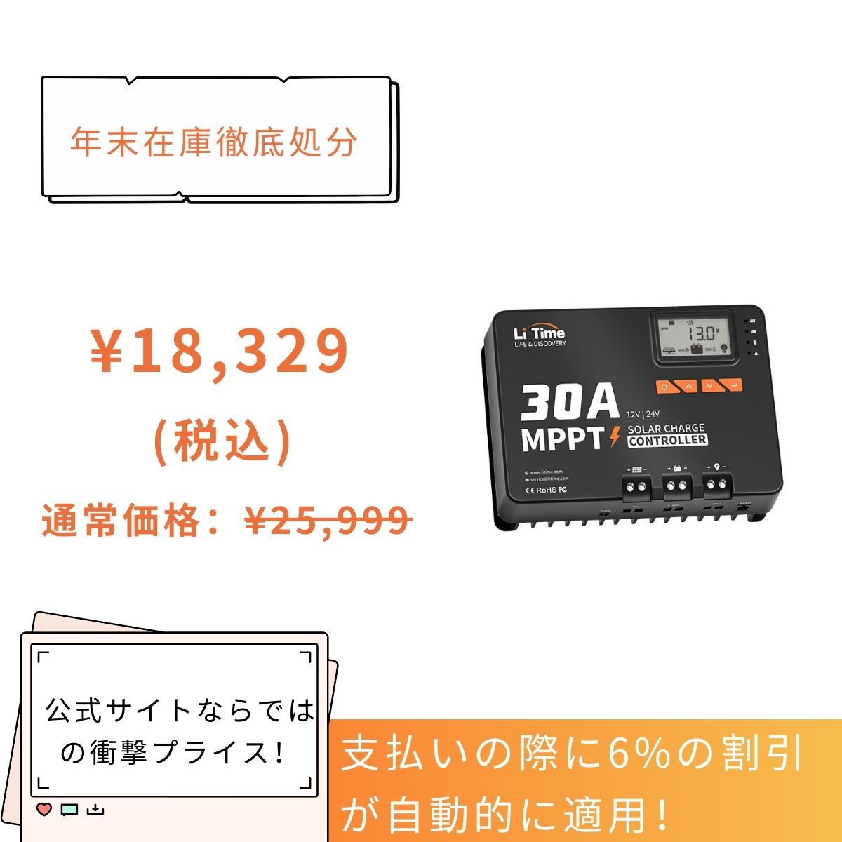 LiTime mpptは18,329円のみ