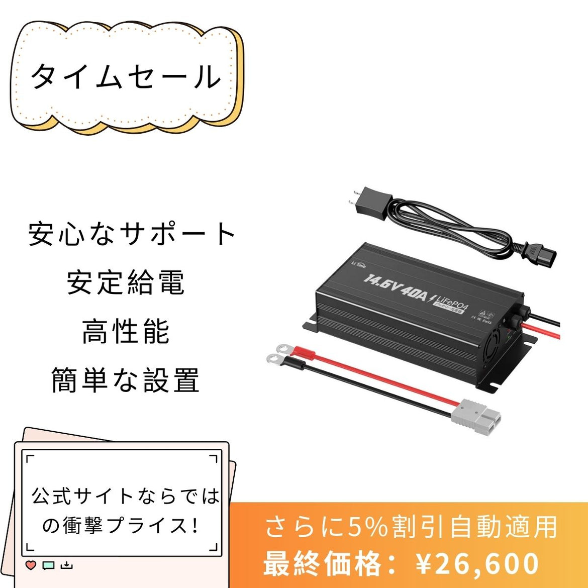 リン酸鉄リチウムバッテリー充電器 – LiTime-JP