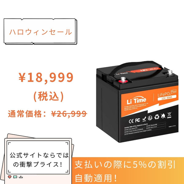 LiTime 12V 50Ah リン酸鉄リチウムイオンバッテリー – LiTime-JP