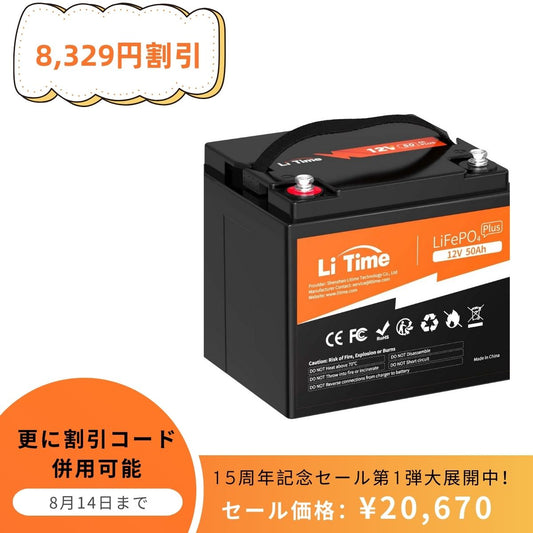 LiTime 12V 50Ah LiFePO4 リン酸鉄リチウムイオンバッテリー 内蔵50A BMS - LiTime-JP