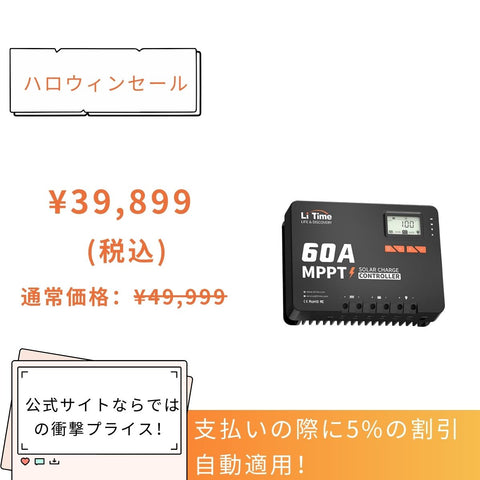 【39,899円限定、割引自動適用】LiTime60A  MPPT チャージコントローラー