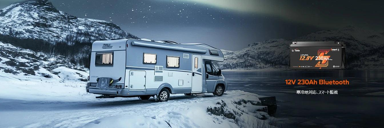 寒冷地対応の12V230Ahバッテリー、スマート監視機能付き