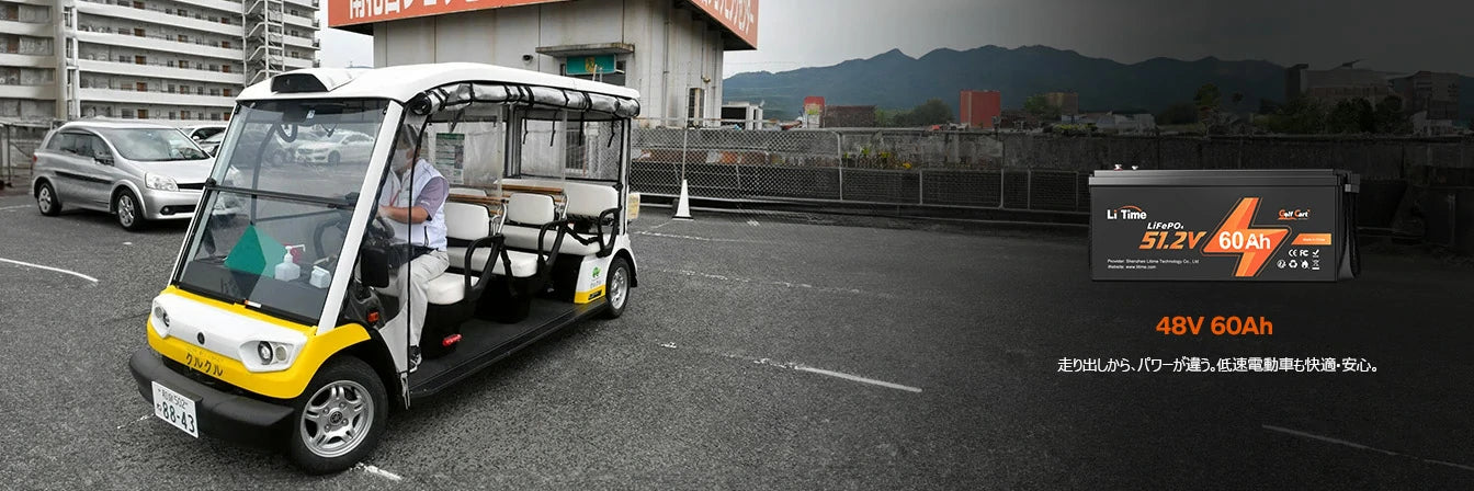 低速電動車に快適で安心の48V60Ahバッテリーおすすめ