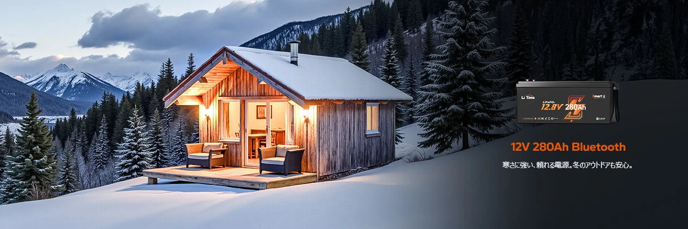 12V280Ahリン酸鉄リチウムバッテリーで冬のアウトドアも安心