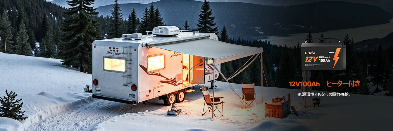ヒーター搭載の12V100Ahバッテリーで低温時も安定供給