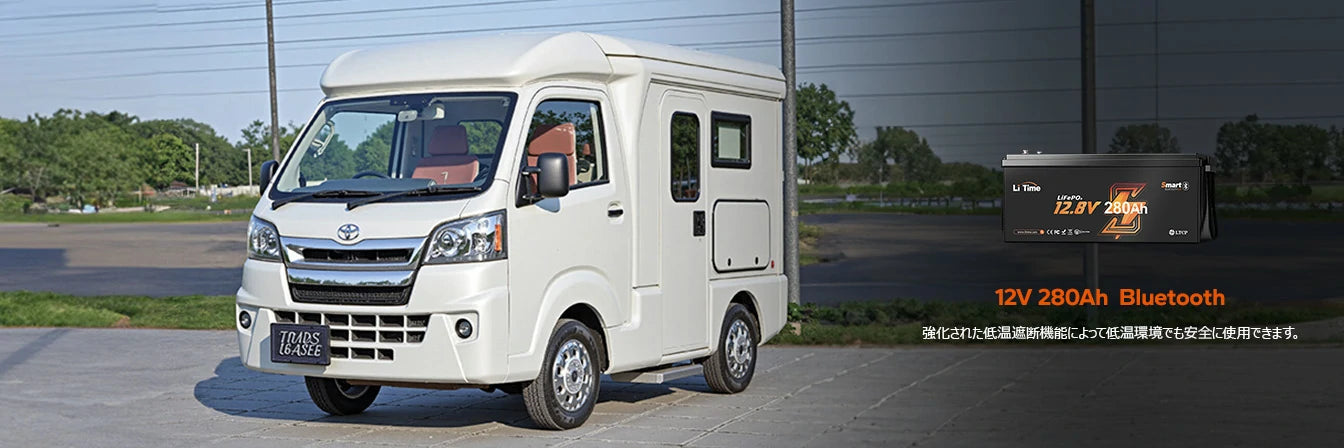 低温遮断機能付きで寒冷地でも安心して使用可能な12V280Ah Bluetoothバッテリー