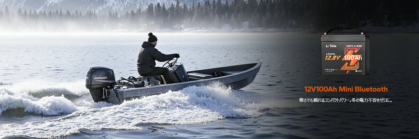 コンパクトで寒さに強い12V100Ahバッテリーおすすめ、冬の電力不安を解消