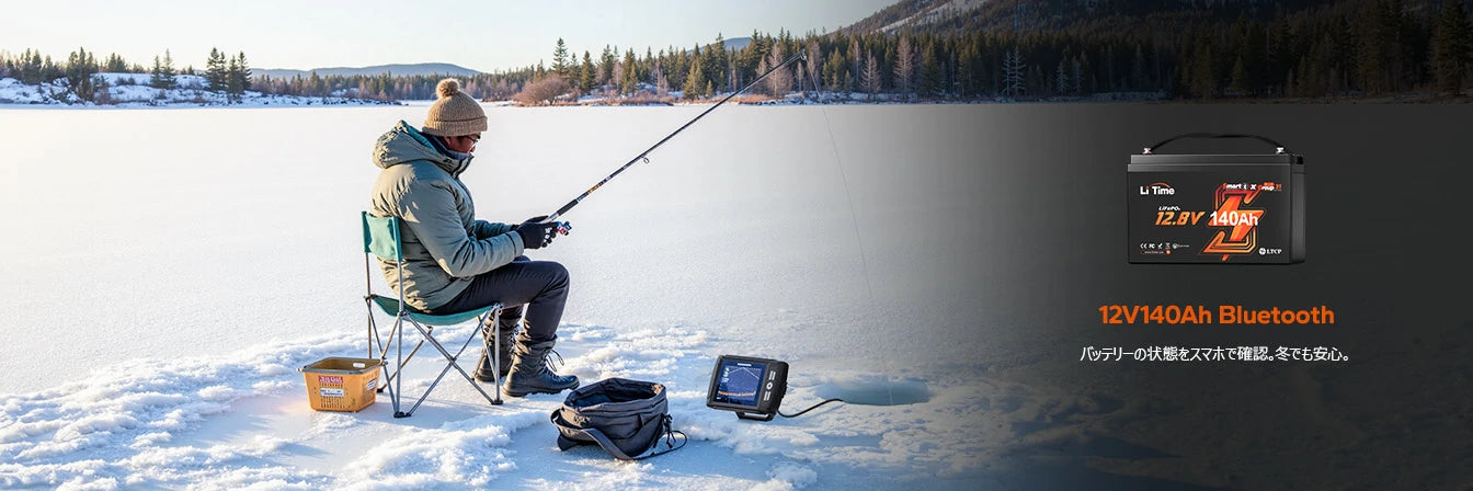 スマホで管理できる12V140Ahリン酸鉄リチウムイオンバッテリー、冬でも安心
