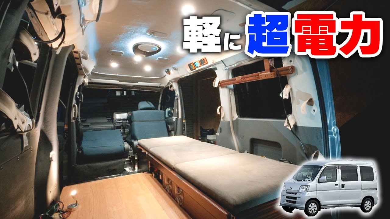 格安軽自動車に最新軽キャンピングカー電装システムを自作！