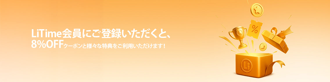 LiTime会員登録、8％オフクーポンや特典