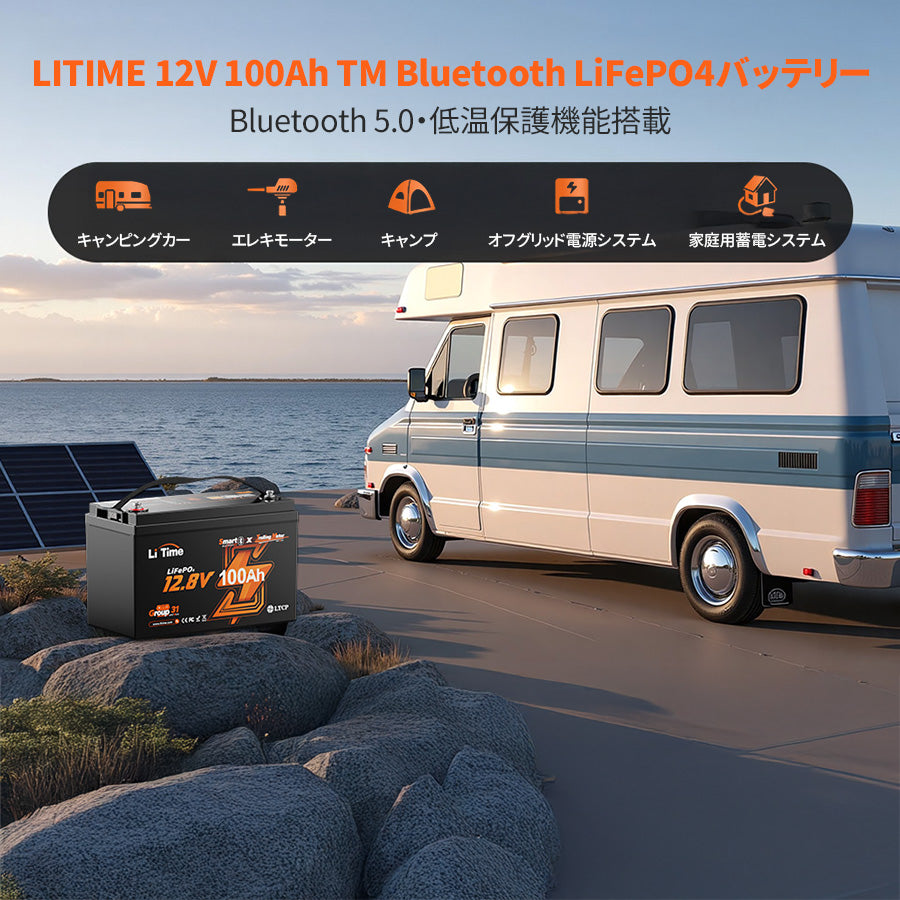 キャンピングカー、エレキモーターに適用、スマート管理可能な12Vバッテリーおすすめ