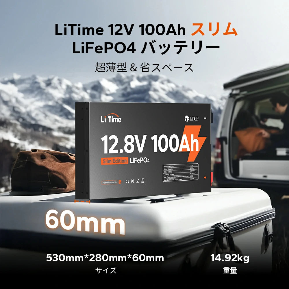 LiTime 12V 100Ah 超薄型リン酸鉄リチウムイオンバッテリー｜軽量・高