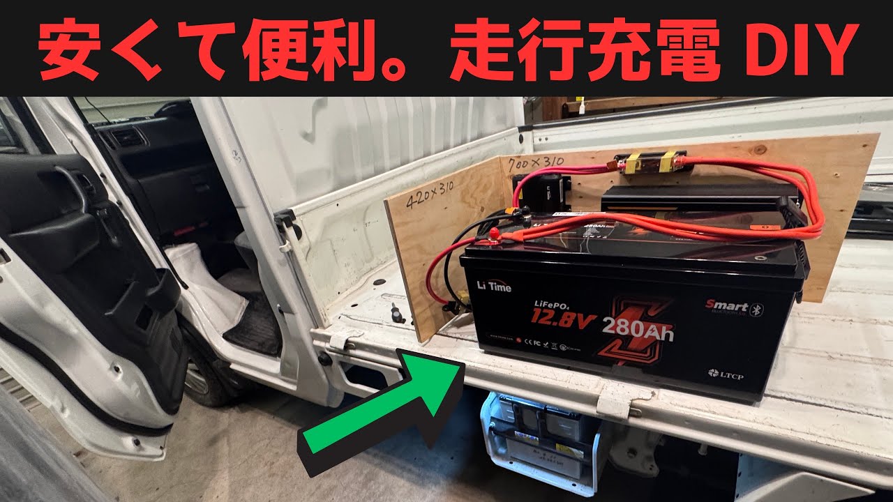 最新走行充電システムをFRPキャンピングカーに導入。ワンタッチ脱着可。