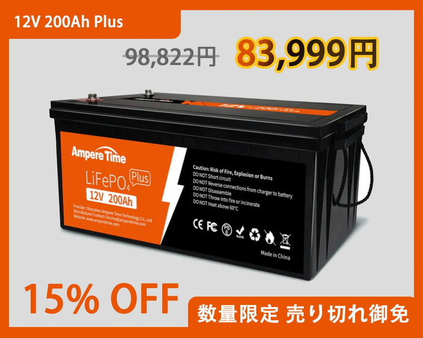 Ampere Time 12V 200AhPlus LiFePO4 リン酸鉄リチウムイオンバッテリー 内蔵200A BMS