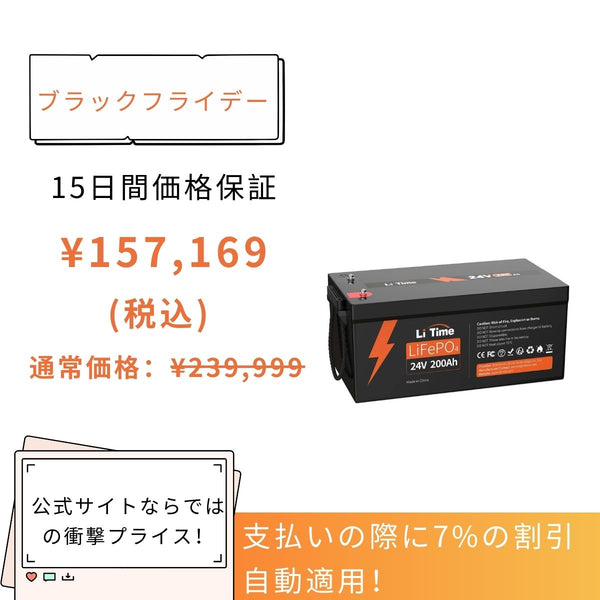 LiTime 24V 200Ah リン酸鉄リチウムイオンバッテリー – LiTime-JP