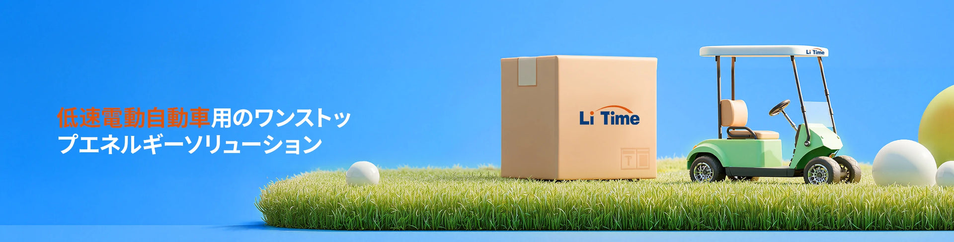 低速電動自動車用バッテリーに最適、LiTimeのLiFePO4バッテリー