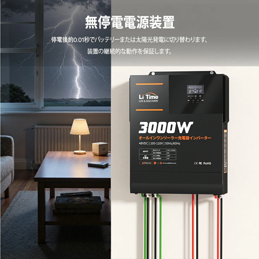 無停電電源装置として使えるハイブリッド インバーター48V3000W