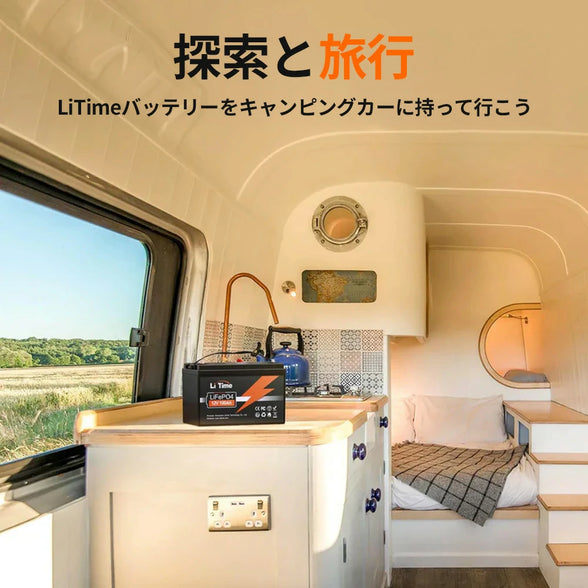 キャンピングカーライフに最適なLiTimeバッテリー