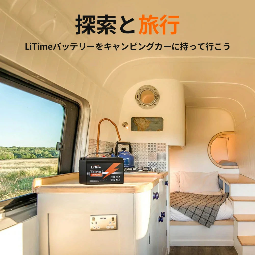キャンピングカーライフに最適なLiTimeバッテリー