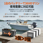 高性能・高品質の36Vマリン用バッテリー