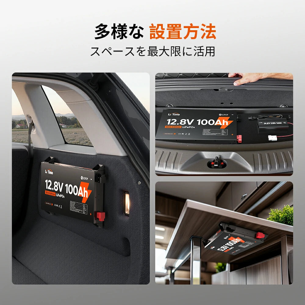 柔軟に設置できるLiTimeリチウムイオンバッテリー12v