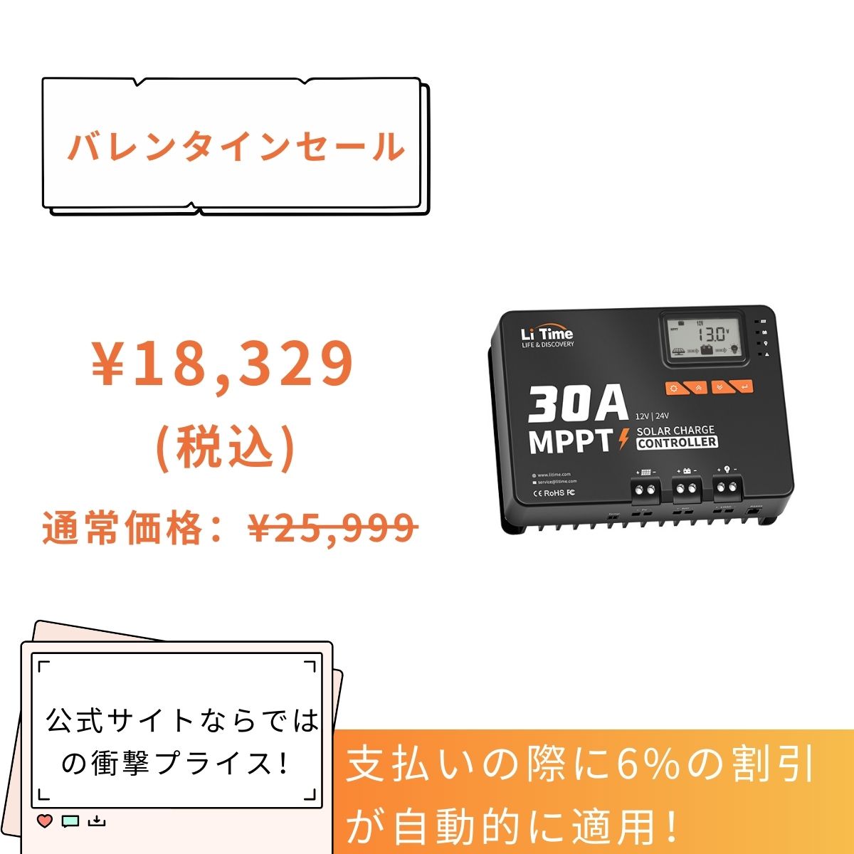 LiTime 30A mppt​は18,329円