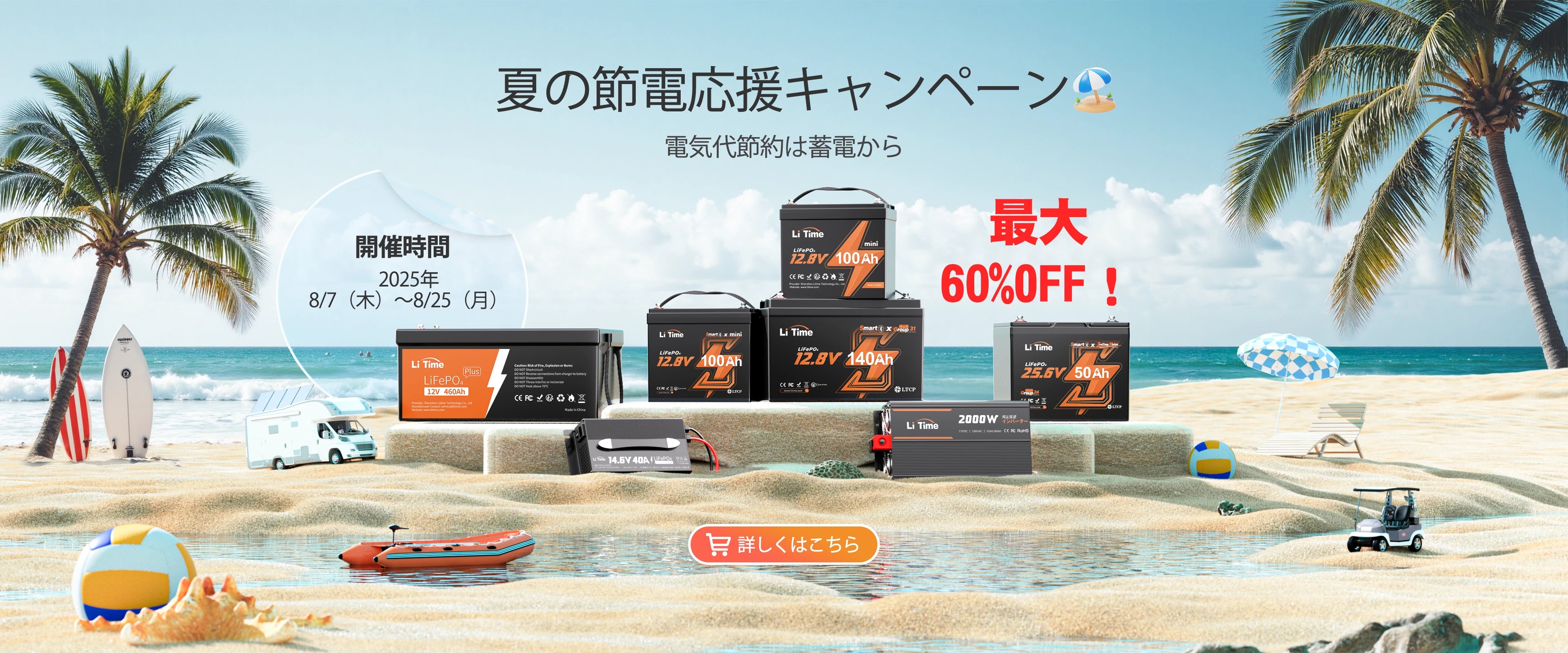 LiTime 夏の節電応援キャンペーン、大容量バッテリー最大60%オフ