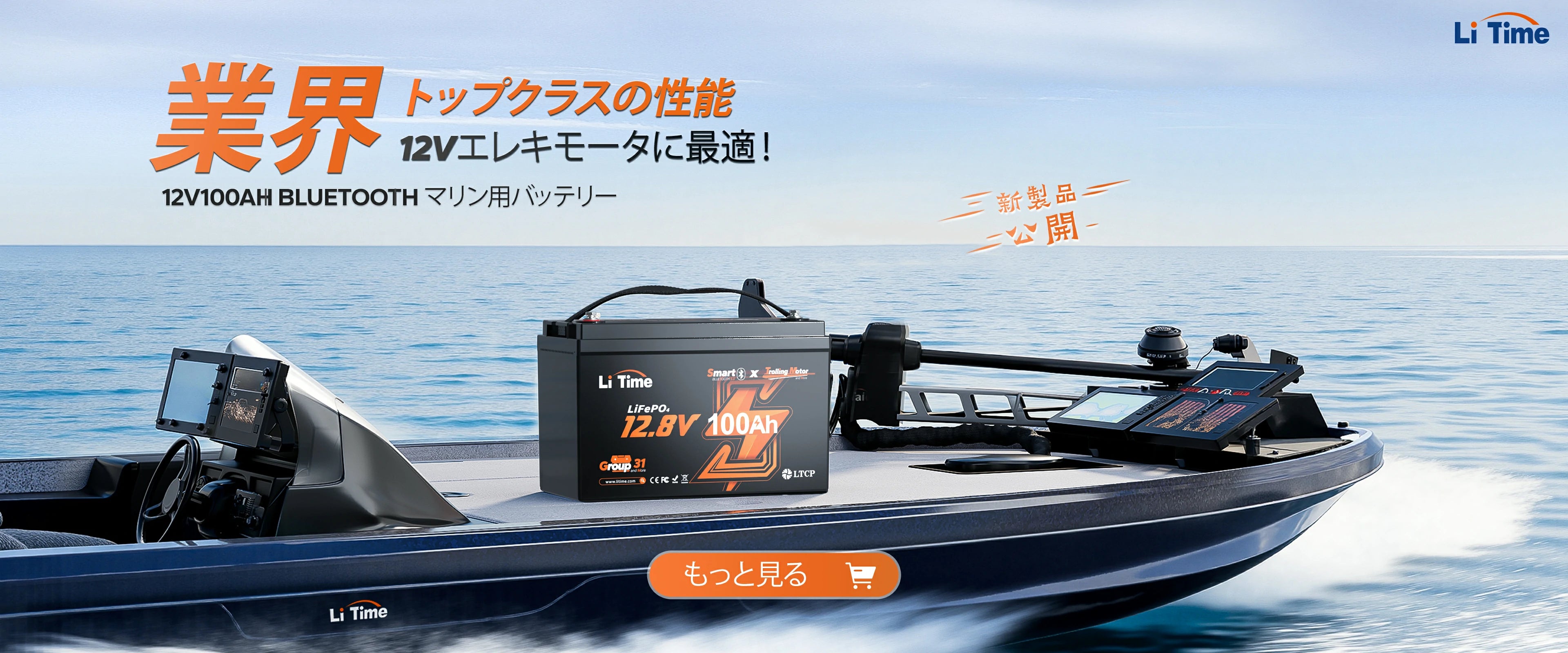 LiTime 12V100Ah エレキモータバッテリー Bluetooth