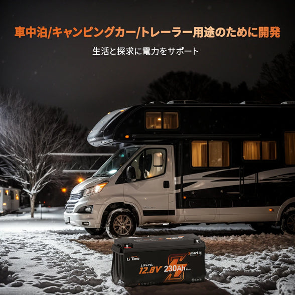 防災バッテリー230ah車中泊適用