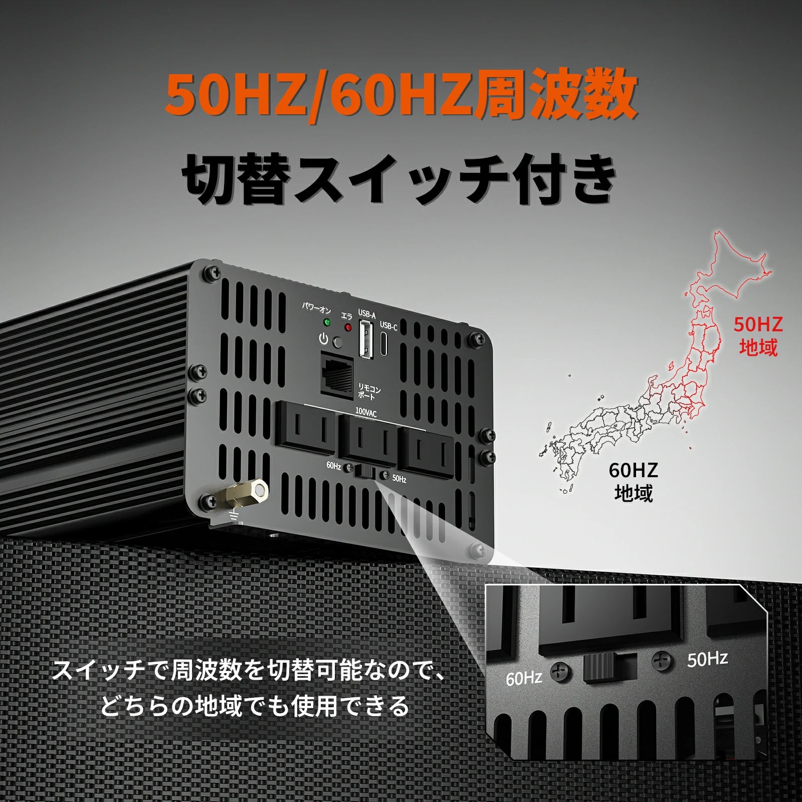 50Hz/60Hz周波数切替可能の1000Wインバーター