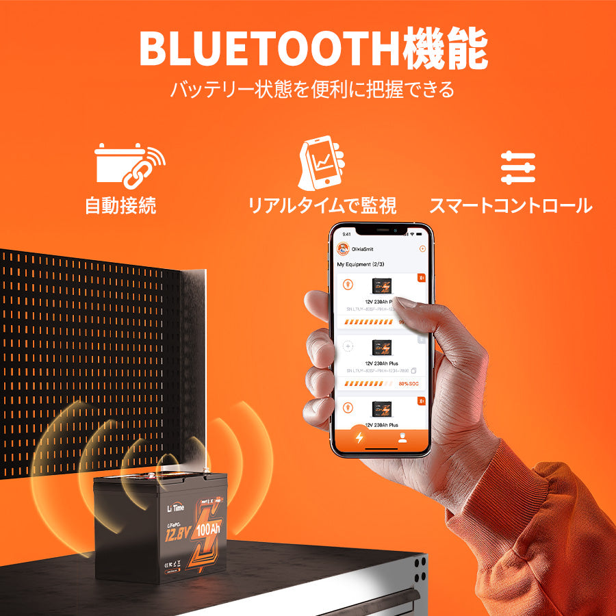 リン酸鉄リチウムイオンバッテリーのBluetooth機能