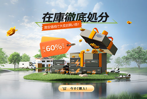 LiTime 在庫一掃セール最大60%オフ！