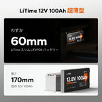 LiTime 12V100Ah 超薄型 リチウム金属ケースバッテリー