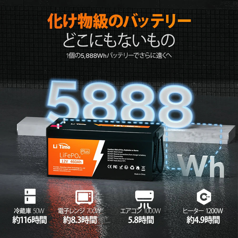 LiTime 12V460Ah リン酸鉄リチウムイオンバッテリー｜5888Whの大容量