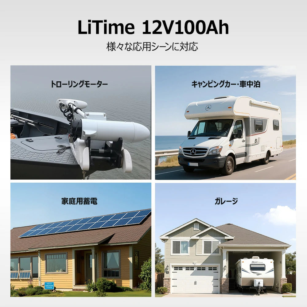 キャンピングカー、エレキモーターなどの応用シーンに対応可能な12Vバッテリーおすすめ