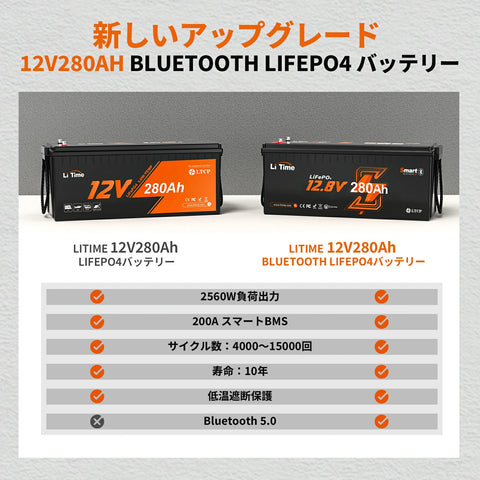 12V 280Ah Bluetooth内蔵 リン酸鉄リチウムイオンバッテリー