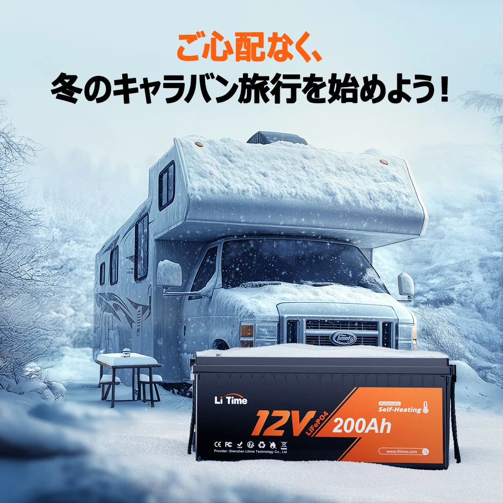 Li Time 12V200Ah ヒート機能付き LiTime 12V200Ah ヒーター付 ディープサイクルバッテリー