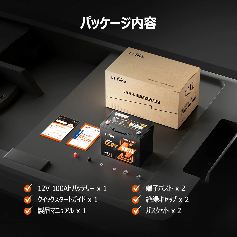 スマート管理可能な12Vバッテリーのパッケージ内容