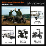 21mph・35KM/h未満の電動車に対応する36Vバッテリー